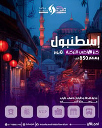 إسطنبول ٨ أيام • مطار النجف • تذاكر ذهاب وعودة