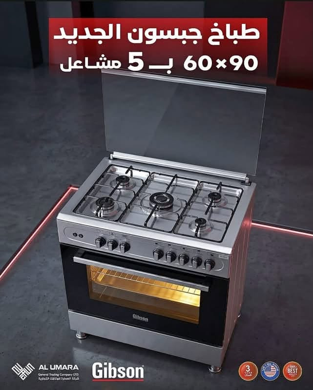 🚚 توصيل مجاني لكل العراق
🔥 طباخ جبسون الجديد — 550 ألف فقط!

✅ 5 شعلات | قياس 90×60
✅ مروحة فرن + زجاج حراري مزدوج
✅ إشعال أوتوماتيكي
🇮🇹 مواصفات إيطالية
🛡️ ضمان 5 سنوات

📞 للطلب: ***********

نص مكتوب في الصور:
- زجاج حراري مزدوج (قابل للتنظيف) AL UMARA General Trading Company LTD. شركة العمارة للوكالات التجارية Gibson 3 YEAR ضمان US 1 No. brand 100% BEST QUALITY
- مروحة ومصباح داخليان
- شبكة مشاعل ثقيلة التحمل للاستخدام اليومي بإشعال اوتوماتيكي
- طباخ جبسون الجديد 90×60 بـ 5 مشاعل