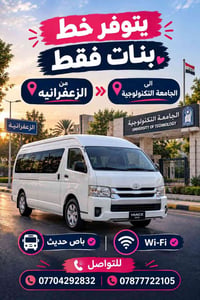 خط بنات • الزعفرانيه الجامعة التكنولوجية • واي فاي