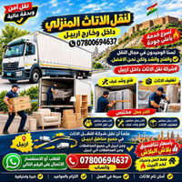 نقل الاثاث • تغليف • داخل وخارج اربيل