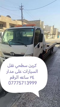 كرين سطحي • نقل سيارات • ٢٤ ساعه