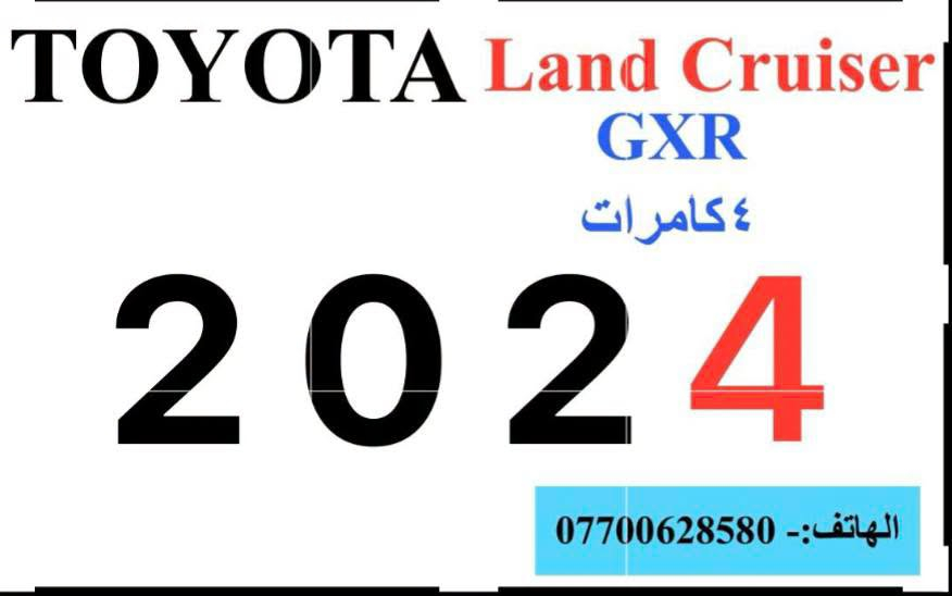 السلام عليكم
تيوتا لاندكروز GXR لمتدد خليجي زيرو فل مواصفات 2024 رقم بغداد للبيع فقط تحويل مباشر باسم المشتري
انتبه
السيارة ياباني اصلي زيرو غير مستعملة مطابقة للمواصفات القياسية لمجلس التعاون الخليجي 0كم
السعر
71,600 $  ٧١٦ ورقة قفل سنوية وهزه جديدة ولوحات ثاني يوم تحويل ارخص سعر وبالخير على المشتري

فتحة سقف سلايد بصمة تشغيل عن بعد شاشة كبيرة لمس نفكيشن كاميرا خلفية دوارة من اصل ٤ كاميرات ٣٦٠ درجة تحكمات فل بالستيرن وكروز سرعة بلوتوث وحاكية ٦ ايرباك شاحن موبايل واير ليس دشبول ديجيتال ثلاجة وسطية داخل صاج هاند بريك بصمة مانع انزلاق وانحدار اوتو هولد كشنات جلد اصلي وتبريد كشنات 2 كرسي كهرباء ٧ راكب شاشات خلفية بالكشنات انارة ليزرية بالتكم تبريد شاشة لمس ثلاث قطع برده خلفية للحقائب فتح وغلق الصندوق كهرباء وذكي اشارة بالمري وغلق كهرباء وترحيب حساس امامي وخلفي اصلي وحساس اطارات وحساس مطر انارة اوتو وزنون ولد نهاري زنون بك لايت لد سستم صوت حمالات سقف فور ويل
ABS  AUX  USB  GPS
2 بصمة تشغيل عن بعد 5 ويل كب حجم 20 استيل محرك 6 سلندر حجم 4000 تنفس طبيعي كير اوتوماتيك والشراي يتصل على رقمي مع تحياتي
***********
بغداد الكرخ
