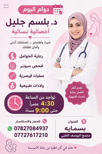 : 🌸 دوام اليوم 🌸 د. بلسم جليل أخصائية النسائية والتوليد ✅ رعاية الحوام...
