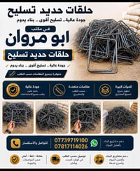 حلقات حديد تسليح • جودة عالية • مكتب ابو مروان