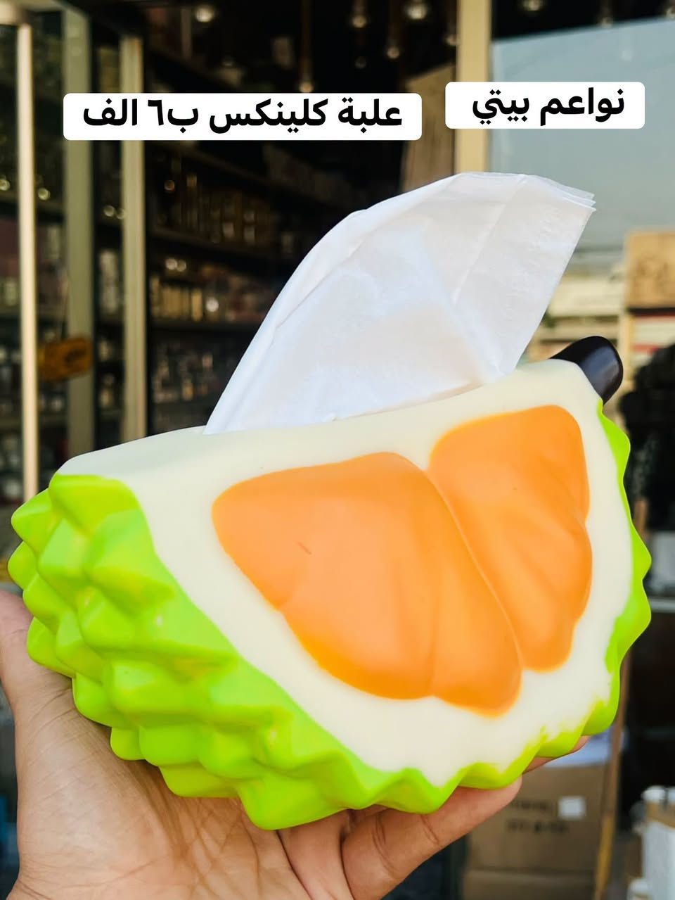 علبة كلينكس بااشكال مختلفه حلوه وراقيه 
السعر ( ٦ الف دينار)🙈😘😂  

البيع نقدا وقسط
توت توت تعالي النواعم بيتي كلشي موجود😜🤪😋
🧿﷽ 🧿
#نواعم بيتي المواد المنزليه
 
بضاعة جديدة ومنوعة موديلات واشكال مختلفة راقية وأنيقة ومفيدة جدا تجدونها في نواعم بيتي  
العنوان / العزيزية شارع سيد عزي مجاور علي العتبي للذهب عمارة احمد صبر
يتوفر لدينا خدمة توصيل داخل العزيزية مجاناً 
توصيل لكافة محافظات العراق

👌للحجز ارسال صورة المنتج ورقم الهاتف 
الحجز مراسلة الصفحة أو الاتصال على الرقم ***********\*********** 
🏠الدوام من الساعة التاسعة صباحاً  لغاية الساعة التاسعة ليلآ
اسعارنا تنافسية ومخفظة جداً ....ويدللون 😁😃
نواعم بيتي #تسوق #ترند#تسوق #نواعم بيتي

نص مكتوب في الصور:
- علبة كلينكس ب ٦ الف نواعم بيتي
- ٦ الف علبة كلينكس نواعم بيتي
- نواعم بيتي علبة كلينكس ب ٦ الف
- علبة كلينكس ب ٦ الف
- نواعم بيتي
