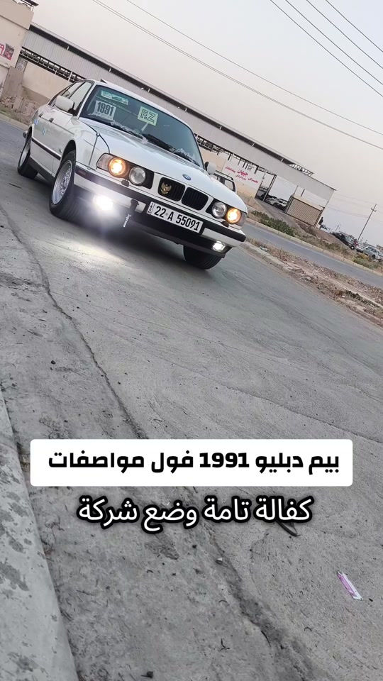 #***********  *********** #اربيل #العراق #العراق🇮🇶 #بغداد 

نص مكتوب في الصور:
- بيم دبليو 1991 فول مواصفات كفالة تامة وضع شركة
