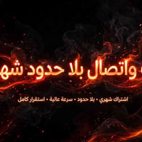 انترنت بلا حدود • يوتيوب وببجي • توصيل لبابك
