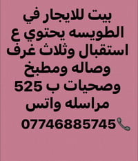 الطويسه • ٣ غرف • للإيجار