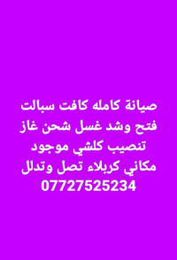 صيانة كاملة • شحن غاز • كربلاء
