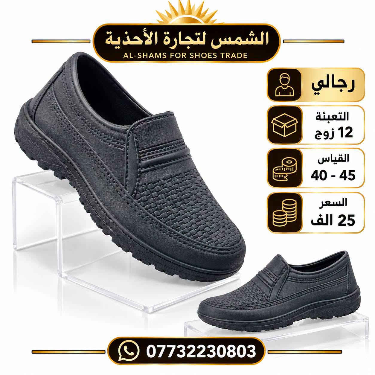 احذيـــة عمـــــل رجــالي نســـائي 
        فليــــن ولاستيــــــك 
الاسعـــــار والقيـــاسات داخـــــل الصـــــور 
📲 قناتنا الرسمية على التليگرام:
https://t.me/lady_shose
✅ تابع قناة آلَشّـمِــــــسً لَلَجَ ـمِـلَهِ على واتساب:
https://whatsapp.com/channel/0029VaxGBzjEKyZ8HyWSgC03
📞 واتساب الحجز والتواصل:
***********

انظمـــوا لگـــروب الواتســـاب الخـاص بينـا 
https://chat.whatsapp.com/GntdUjTpaDiLNyc4Rb20Rq?mode=gi_t

نص مكتوب في الصور:
- الشمس لتجارة الأحذية
- AL-SHAMS FOR SHOES TRADE
- رجالي
- التعبئة
- 12 زوج
- القياس
- 40 - 45
- السعر
- 28 الف
- الشمس لتجارة الأحذية AL-SHAMS FOR SHOES TRADE رجالي التعبئة 12 زوج القياس 40 - 45 السعر 25 الف ***********
- الشمس لتجارة الاحذية AL-SHAMS FOR SHOES TRADE نسائي التعبئة 24 زوج السعر 31 الف ***********
- الشمس لتجارة الأحذية نسائي 39 - 42 18 زوج 37 الف ***********
- الشمس لتجارة الأحذية نسائي 37 - 41 18 زوج 37 الف ***********