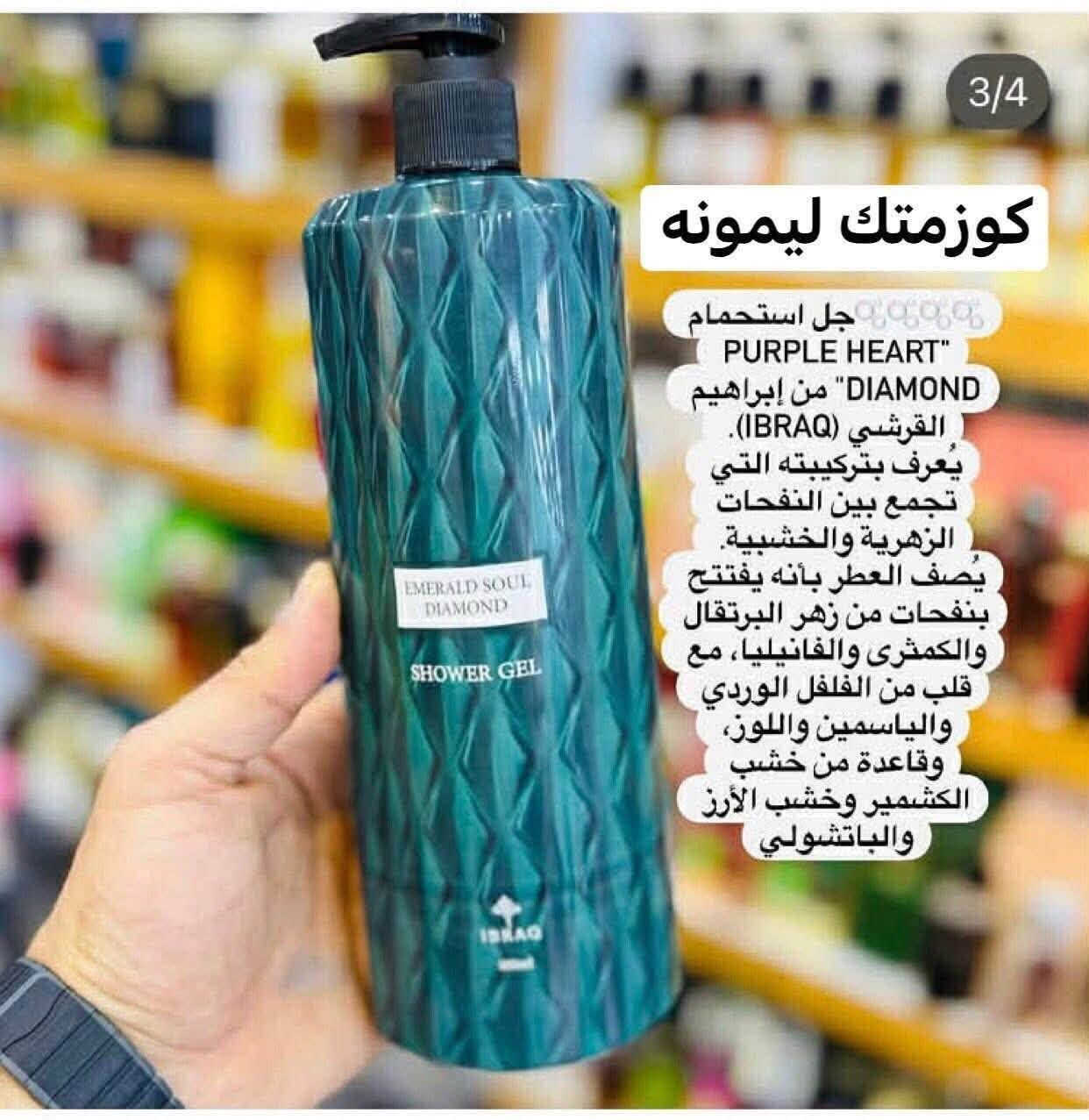 شاور غسول جسم إبراهيم القريشي 🌹

عرض خااص توصيل مجانا داخل خانقين 🚗🚕🚗🚕🚗🚕🚗🚕🚗🚕

يعرف بتركيبه التي تحتوي على تجمع بين النفحات الزهريه 
والخشبية يصف بنكهات برتقال والفانيلا والورد الوردي 

عطره  حلوة واحد احلى من الثاني

حجم كبير 🥰 

للطلب والاستفسار يرجى مراسله الصفحه او واتساب 
***********

متوفر خدمه توصيل الى جميع المحافظات 🚗🚕🚗🚕🚗🚕🚗🚕🚗🚕

نص مكتوب في الصور:
- كوزمتك ليمونه جل استحمام PURPLE HEART DIAMOND من إبراهيم القرشي (IBRAQ). يُعرف بتركيبته التي تجمع بين النفحات الزهرية والخشبية. يُصف العطر بأنه يفتتح بنفحات من زهر البرتقال والكمثرى والفانيليا، مع قلب من الفلفل الوردي والياسمين واللوز، وقاعدة من خشب الكشمير وخشب الأرز والباتشولي
- 3/4
- كوزمتك ليمونه
- جل استحمام "PURPLE HEART DIAMOND" من إبراهيم القرشي (IBRAQ).
- يُعرف بتركيبته التي تجمع بين النفحات الزهرية والخشبية.
- يُصف العطر بأنه يفتتح بنفحات من زهر البرتقال والكمثرى والفانيليا، مع قلب من الفلفل الوردي والياسمين واللوز، وقاعدة من خشب الكشمير وخشب الأرز والباتشولي