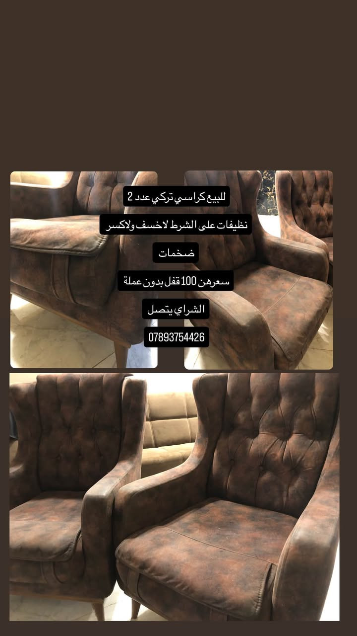 للبيع، جميع التفاصيل مذكورة ***********

نص مكتوب في الصور:
- للبيع تخم تركي ضخم 10 مقاعد سرير ومخزن مقسم بعدة بالباكيت الكامرة ضالمة اللون والشكل شرط لاخسف ولا كسر مقاعد سيرنك بي اكثر من مود ماخذة ب 1950 ورايدة ب 650 وبي مجال بسيط للتواصل هذا الرقم ***********
- للبيع كراسي تركي عدد 2 نظيفات على الشرط لا خسف ولا كسر ضخمات سعرهن 100 قفل بدون عملة الشراي يتصل ***********