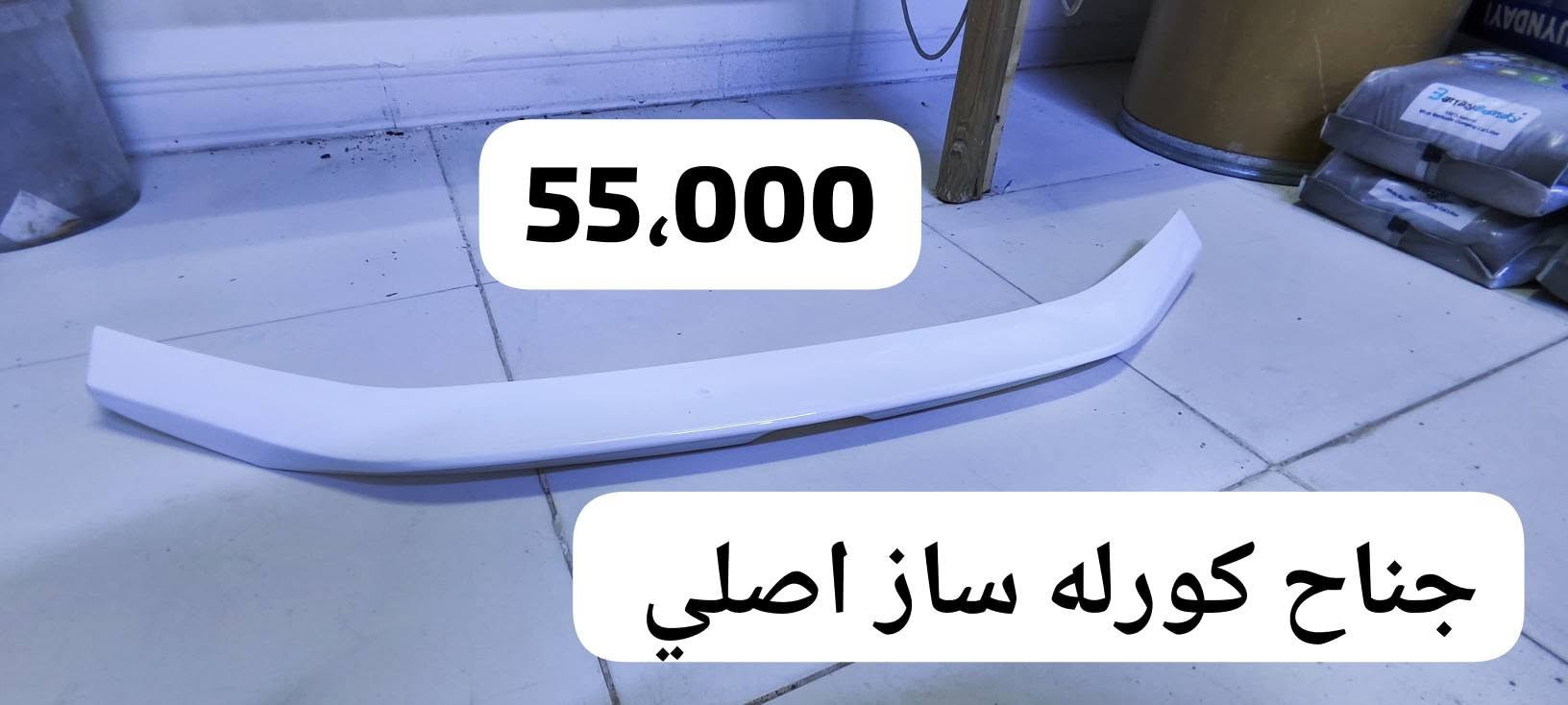 غراض كورله للبيع يرهمن من مديل 20 لل24مستخدمات سنه  بس نضيفات كلش  شراي يتصل  ما جاوب  رسايل *********** كركوك, العراق

نص مكتوب في الصور:
- سعر 10.000
- سعر 30,000
- 15,000
- جناح جامه خلفيه 20,000
- 18.000
- 8.000
- 10.000
- معه قبق البانزين
- 55,000
- جناح كورله ساز اصلي