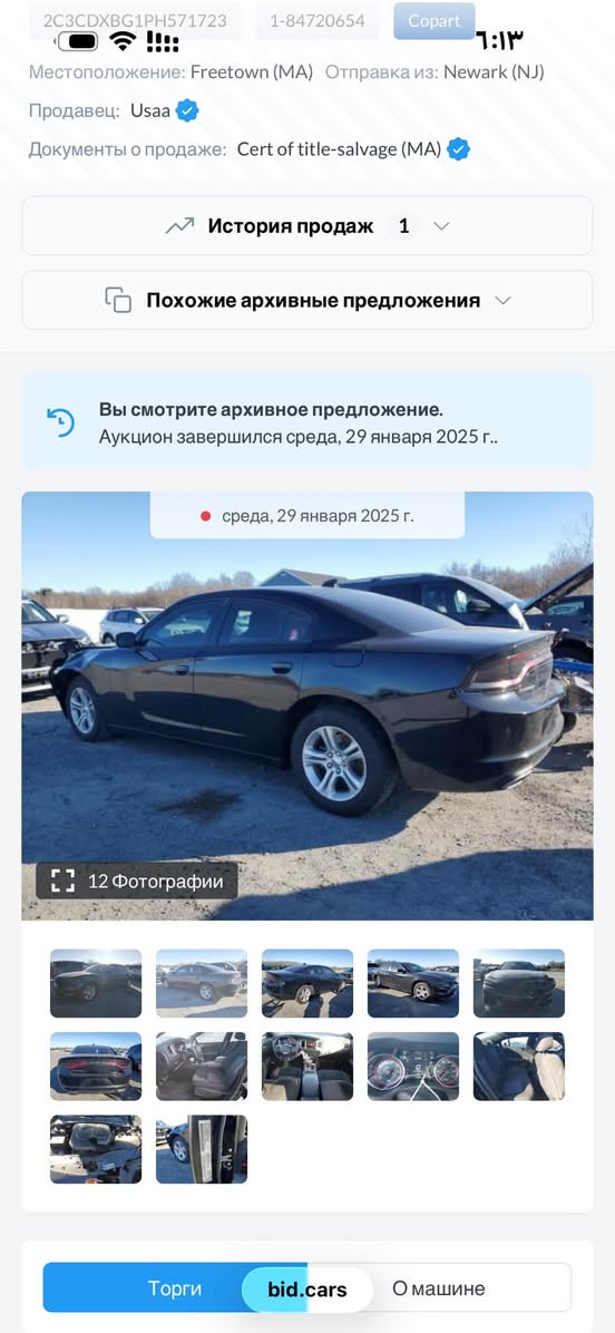 السلام عليكم
دوج جارجر موديل 2023 السياره فئتها sxt
معروفه مواصفاتها كلين  صور حادثها بامريكا مرفقات بالمنشور وهنا صار بيها باب هم ناشر سونار 
رقم بغداد جازه ماناقصها برغي  باسمي تحويل مباشر 
مكاني بابل قرب سيطره الاثار 
***********

نص مكتوب في الصور:
- 2C3CDXBG1PH571723 1-84720654 Copart 6:13 Местоположение: Freetown (MA) Отправка из: Newark (NJ) Продавец: Usaa Документы о продаже: Cert of title-salvage (MA) История продаж 1 Похожие архивные предложения Вы смотрите архивное предложение. Аукцион завершился среда, 29 января 2025 г.. среда, 29 января 2025 г. 12 Фотографии Торги bid.cars О машине
- 2C3CDXBG1PH571723 1-84720654 Copart ٦:١٢ Местоположение: Freetown (MA) Отправка из: Newark (NJ) Продавец: Usaa Документы о продаже: Cert of title-salvage (MA) История продаж 1 Похожие архивные предложения Вы смотрите архивное предложение. Аукцион завершился среда, 29 января 2025 г.. среда, 29 января 2025 г. 12 Фотографии Торги bid.cars О машине
- 2C3CDXBG1PH571723 1-84720654 Copart 6:12 Местоположение: Freetown (MA) Отправка из: Newark (NJ) Продавец: Usaa Документы о продаже: Cert of title-salvage (MA) История продаж 1 Похожие архивные предложения Вы смотрите архивное предложение. Аукцион завершился среда, 29 января 2025 г.. среда, 29 января 2025 г. 12 Фотографии Торги bid.cars О машине
- Bidmotors.bg ٦:٠٩ انتقال 2023 DODGE CHARGER SX ...2C3CDXBG1PH571723 from the حفظ مشاركة BIDGARS 2022 Dodge Charger, Sxt Rw... BidCars Hide VIN History Au... HideAutoVin الترجمة متوفرة