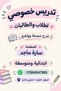 تدريس خصوصي • ابتدائية ومتوسطة • الفلوجة - الجغيفي الثانية