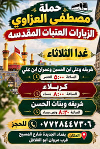 حملة مصطفى العزاوي • زيارة العتبات • بغداد الجديدة