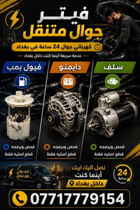 #سيارات #بغداد #فيتر #كهربائي #جوال  نص مكتوب في الصور: - فيتز جوال مت...