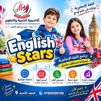 نجوم المستقبل • الإنجليزية • النجف الأشرف