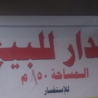 دار للبيع • ١٥٠م • الحريه الثانية