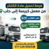 يوجد تحميل مادة  الكلنكر   من معمل كبيسة الى حلب عن طريق منفذ الوليد  ...