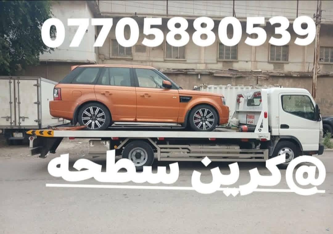 لا توجد تفاصيل

نص مكتوب في الصور:
- كرين للأجرة داخل وخارج بغداد متوفر 24 ساعة *********** خدمة سريعة أسعار مناسبة داخل بغداد خارج بغداد كرين الاجره
- *********** كرین سطحه @