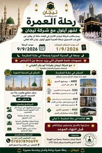 عمرة أيلول • 9/9/2026 • خصم عوائل