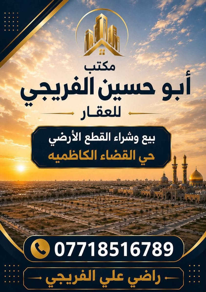 بيع وشراء القطع الأرضي حي القضاء الكاظمية ***********
