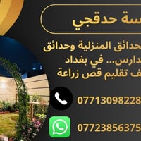حدقجي • بغداد • تنظيف تقليم زراعة