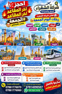 رحلات الجمعة • آخر المقاعد • كربلاء النجف