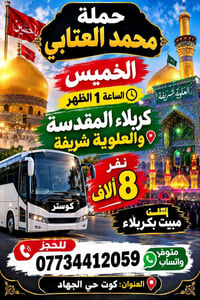 حملة محمد العتابي • الخميس ١ الظهر • كوستر مع مبيت