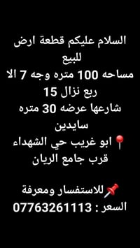 للاستفسار  07763261113 متوفر واتساب  نص مكتوب في الصور: - السلام عليكم...
