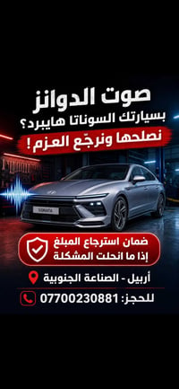 سوناتا هايبرد • تصليح صوت الدوانز • أربيل الصناعة الجنوبية