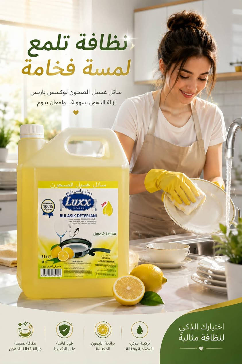✨ شركة لوكس باريس للمنظفات ✨
نظافة تدوم... وانتعاش يزيد 🌿🍊

✅ رغوة قوية لتنظيف فعال ولمعان رائع
✅ تركيبة متطورة بـ 11 إنزيم
✅ كارتون 5 طبقات لحماية أفضل أثناء النقل
✅ متوفر بـ 4 نكهات مميزة: برتقال 🍊 | ليمون 🍋 | فراولة 🍓 | تفاح 🍏
✅ إزالة الدهون بسهولة ولمعان من أول غسلة

📞 للتواصل والطلبات:
☎️ *********** واتساب 
☎️ ***********

🚚 تجهيز الطلبات والشحن إلى جميع المحافظات
🏠 زاهي لوكس باريس... اختيار كل بيت ذكي. ✨

