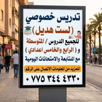 الأستاذة هديل • دروس خصوصية • أبو غريب