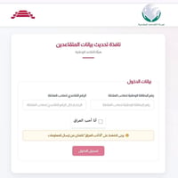 تحديث بيانات المتقاعدين • هيأة التقاعد الوطنية • ٩٠ يوم