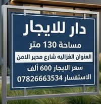 يتوفر دار للايجار مساحة 130متر ايجاره 600 ألف  يحتوي على صاله و مطبخ و...