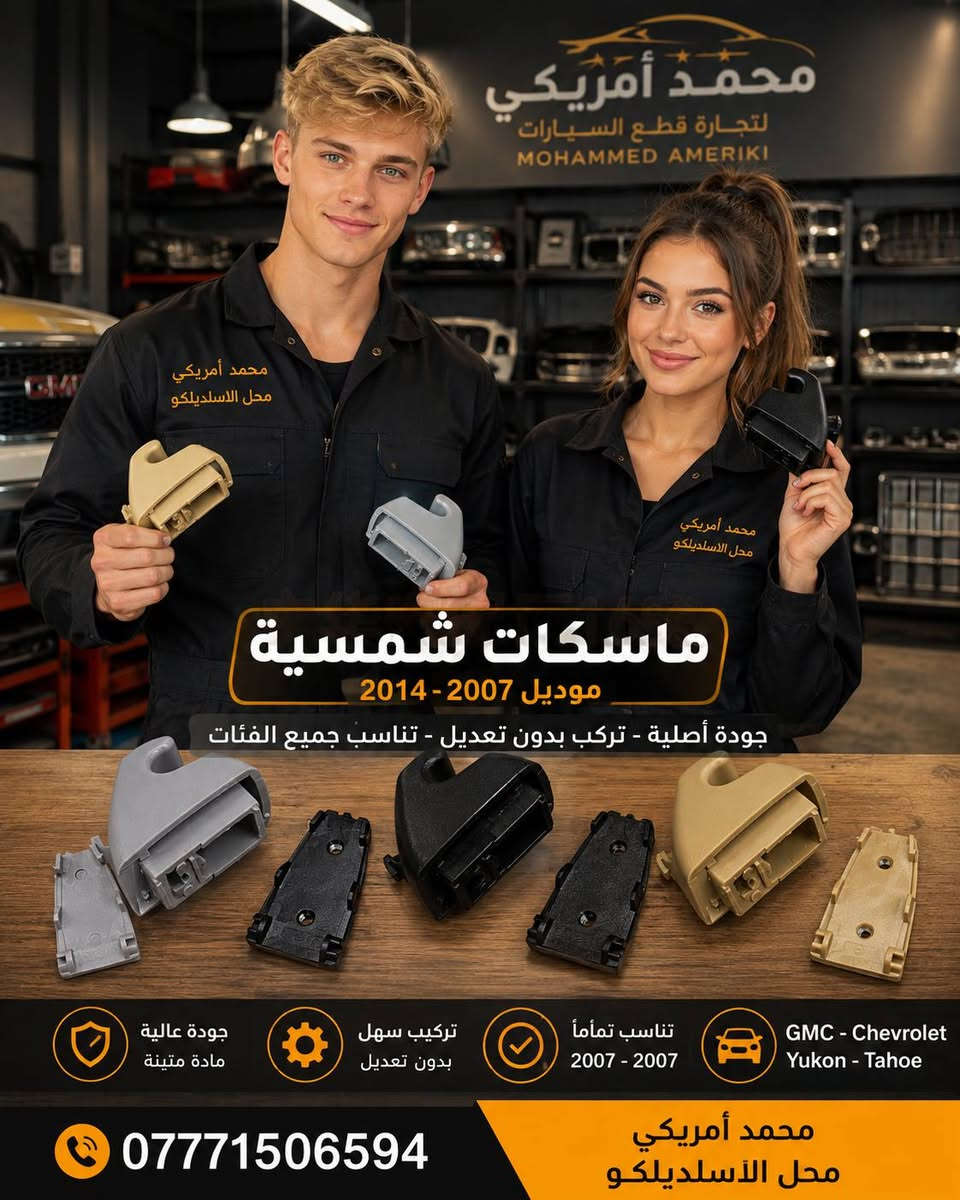 🔥 تخفيضات نهاية الأسبوع 🔥
لا تفوّت الفرصة 😍
عروض وتخفيضات مميزة على قطع الغيار الأمريكية 🇺🇸🚘
✅ جودة ممتازة
✅ أسعار منافسة
✅ قطع لموديلات متعددة
✅ جملة ومفرد
📍 محمد أمريكي 
📞 ***********
🔥 العرض لفترة محدودة… سارع قبل نفاد الكمية! 🔥
