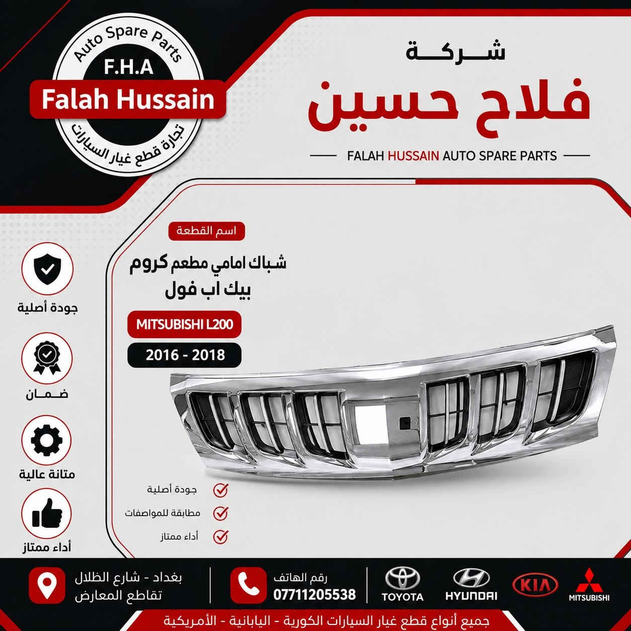 شركة فلاح حسين لتجارة قطع غيار السيارات 

الكورية واليابانيه وحته الأمريكية 

مع خصومات وضمانات على المنتجات

من أدوات الصدر والمحرك والبريك وحته الكهربائيات من الوكيل الحصري لماركه HF 

مع عرض توصيل مجاني لجميع محافظات العراق (لفترة محدودة)

والبيع (جمله-مفرد)

متواجدين على مدار الساعة

 حته  نرد على جميع استفساراتكم

مواقعنا

الفرع الاول 

بغداد شارع الظلال قرب تقاطع المعارض

الفرع الثاني  

السنك قرب مجمع الغفران التجاري

الفرع الثالث

الإمارات - دبي - الديرة (3962722-4-00971)

ارقام خدمه العملاء

1-الجمله ؛

*********** - ***********

2-المفرد ؛ 

*********** - ***********

مواقعنا الألكتروني ؛ 

تلي كرام ؛ [t.me/falahhussainautospareparts](http://t.me/falahhussainautospareparts?fbclid=IwcGRvZgFleHRuA2FlbQIxMABicmlkETE4Z2RHZUhSUHg3U0QwRnlsc3J0YwZhcHBfaWQQMjIyMDM5MTc4ODIwMDg5MgABHnvcfQiQ6M01TXHnPXBukuoo2KrvDQ0N1EYRBkeBAvukYEVqjqRamFm8Wf9O_aem_11PkrGP_cxMnnbKQjI_DYw)

تك توك ؛ [https://www.tiktok.com/@ghyark.3lena](https://www.tiktok.com/@ghyark.3lena?fbclid=IwcGRvZgFleHRuA2FlbQIxMABicmlkETE4Z2RHZUhSUHg3U0QwRnlsc3J0YwZhcHBfaWQQMjIyMDM5MTc4ODIwMDg5MgABHpjD3BIxuQAQN4a0PXzQqgdhs0pWrcSOyTR4iUfNsE-43TnC45qTOmTMPk2K_aem_LklUw568up0vzlKWDTRK-g)

الفيس بوك ؛ فلاح حسين لتجارة قطع غيار السيارات - مثبت داخل الصفحة

الموقع الالكتروني الخاص بل شركة؛ دليلك لتجارة قطع غيار السيارات

