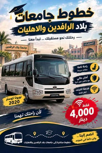 جامعات ديالى • تويوتا كوستر ٢٠٢٠ • خدمة انترنت