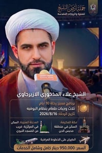 عمرة البقيع • ١٦/٨/٢٠٢٦ • بغداد النهروان