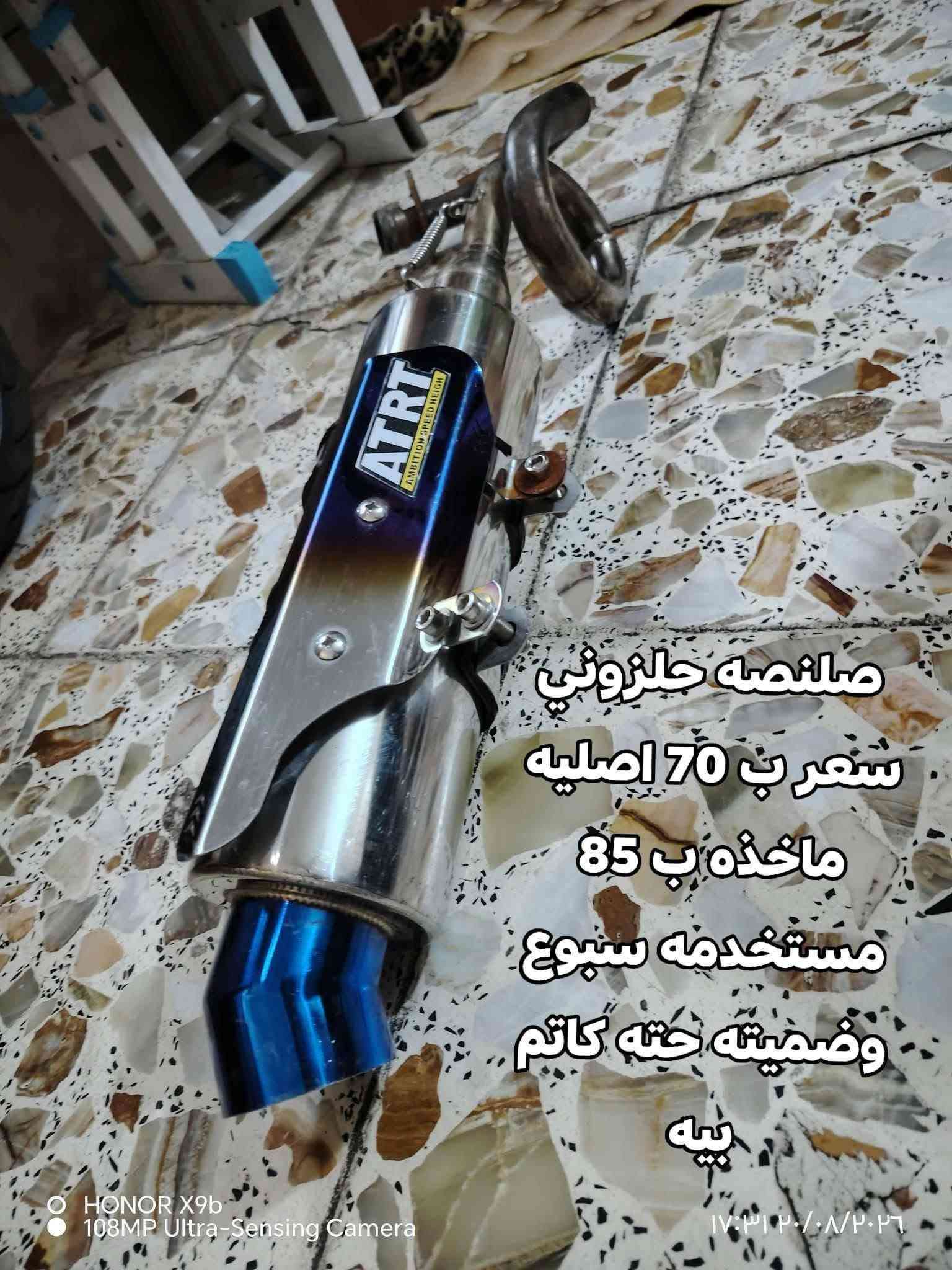 غراض عدله مكاني بغداد ***********

نص مكتوب في الصور:
- مال نوزل بوليس سعر 10 قفل
- كشن مال عدله ب ١٥ قفل يحتاجه بس دوشمه
- كشن
- مال عدله سعر
- 10 قفل
- يحتاج دوشمه فقط
- قبق هندر عدله سعر 25 نضيف
- مال عدله نضيف سعر 25
- صقلمصه حلزوني
- سعر ب 70 اصليه
- ماخذه ب 85
- مستخدمه سبوع
- وضميته حته كاتم
- بيه
- O HONOR X9b
- 108MP Ultra-Sensing Camera | ١٧:٣٠ ٢٠/٠٨/٢٠٢٦
- ب 10 اصليات