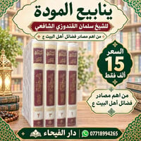 ينابيع المودة • سلمان القندوزي • ٤ مجلدات