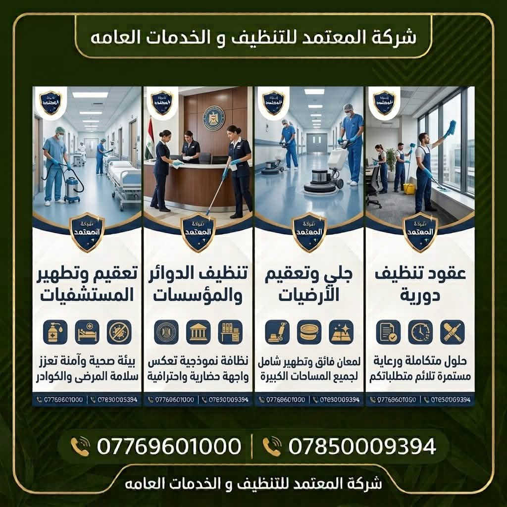 شركة المعتمد • تنظيف وتعقيم • نقل أثاث