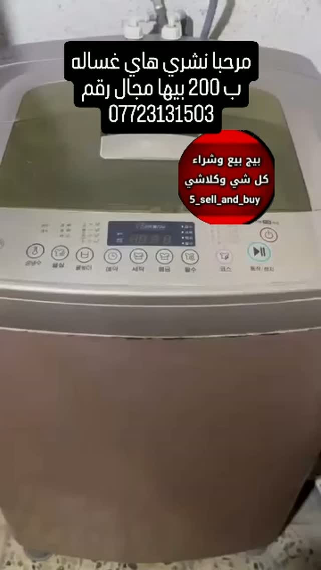 غسالة • للبيع • بيها مجال