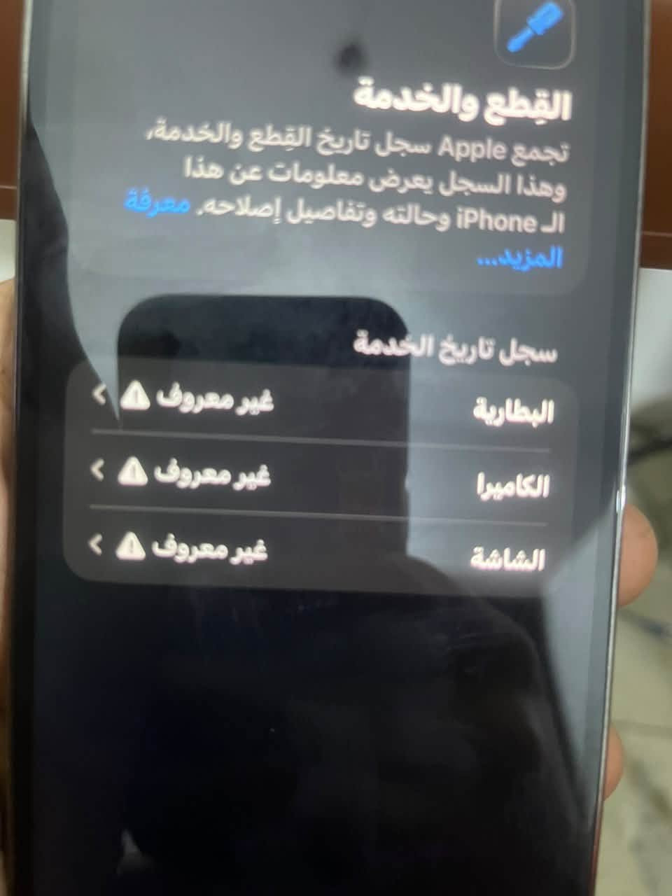 13 برو ماكس
كما موضح بلصور فيس ايدي شغال 256
بغداد الدوره
***********
السعر 475 وبي مجال

نص مكتوب في الصور:
- القطع والخدمة تجمع Apple سجل تاريخ القطع والخدمة، وهذا السجل يعرض معلومات عن هذا الـ iPhone وحالته وتفاصيل إصلاحه. معرفة المزيد... سجل تاريخ الخدمة البطارية غير معروف الكاميرا غير معروف الشاشة غير معروف