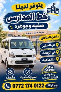لا توجد تفاصيل  نص مكتوب في الصور: - يتوفر لدينا خط المدارس صفيه وجوهر...