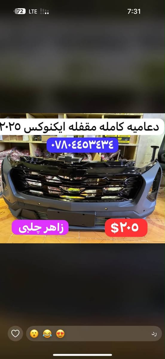 لا توجد تفاصيل

نص مكتوب في الصور:
- دعامیه كامله مقفله ايكنوكس ٢٠٢٥ RS *********** $٢٤٠ زاهر جلبي
- دعامیه كامله مقفله بلايزر ٢٠٢٣ RS *********** $١٩٠ زاهر چلبی
- *********** دعاميه كامله مقفله تاهو ٢٠٢٥ زاهر چلبی ٢٧٠$
- *********** دعاميه كامله مقفله ترافيرس ٢٠٢٥ RS زاهر جلبي ٢٨٥$
- دعامیه كامله مقفله ايكنوكس ٢٠٢٥ *********** زاهر چلبی ٢٠٥$
- *********** دعاميه كامله مقفله ترافيرس LT $٢٦٠ زاهر جلبی
- *********** دعاميه كامله مقفله ترابلايززر ٢٠٢٥ RS زاهر جلبي $١٩٠