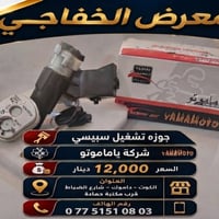 معرض الخفاجي • جوزة تشغيل سبيسي • ياماموتو