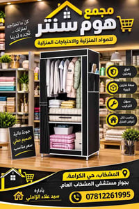 مجمع هوم سنتر • المشخاب حي الكرامة • أدوات منزلية