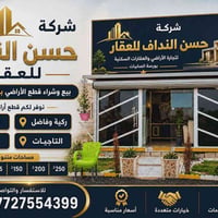 🏝️🏡شركة حسن النداف للعقار 🏡🏝️ بيع وشراء قطع الاراضي   يوجد لدينا عروض ...